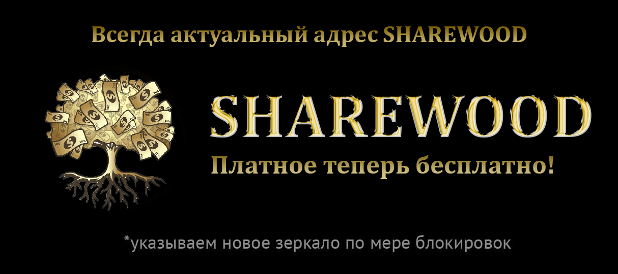 Sharewood biz. Шервуд курсы. Sherwood курсы. Официальное зеркало сайта баннер. Sherwood.